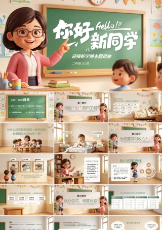 卡通风新学期开学第一课主题班会 .pptx