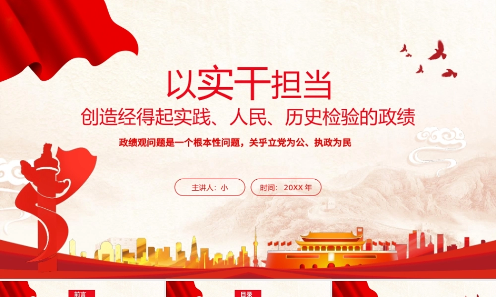 以实干担当创造经得起实践、人民、历史检验的政绩.pptx
