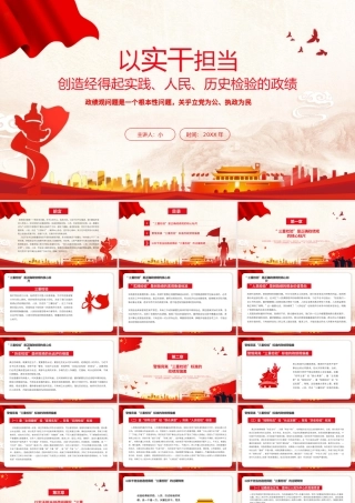 以实干担当创造经得起实践、人民、历史检验的政绩.pptx