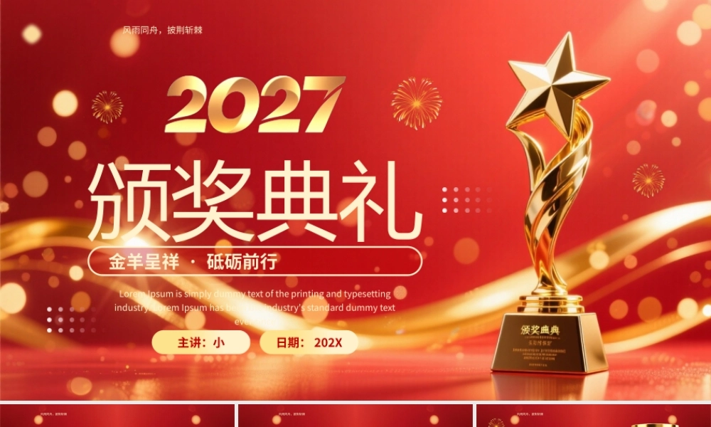 2027红色颁奖盛典优秀员工表彰年会颁奖盛典.pptx
