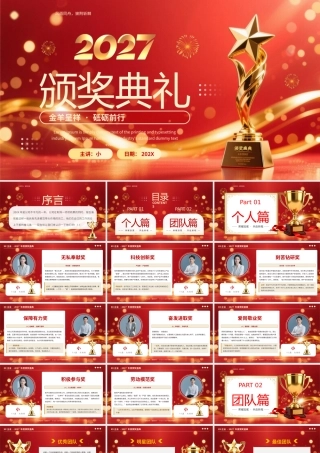 2027红色颁奖盛典优秀员工表彰年会颁奖盛典.pptx