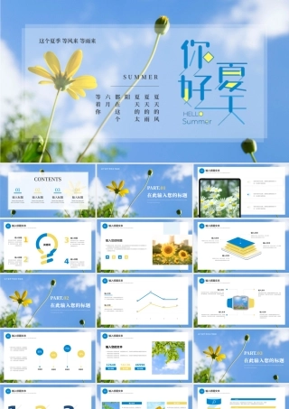 蓝色清新文艺风“你好夏天”夏日主题.pptx