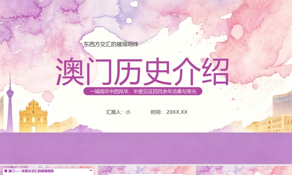 紫色水彩风澳门历史介绍 .pptx