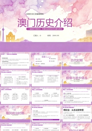 紫色水彩风澳门历史介绍 .pptx