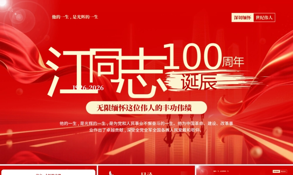 红色纪念江同志诞辰100周年党课.pptx