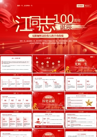 红色纪念江同志诞辰100周年党课.pptx