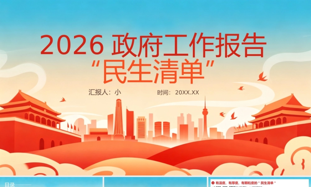 红色党政风2026政府工作报告民生清单 .pptx