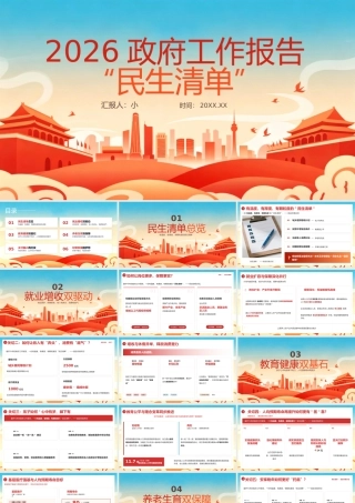 红色党政风2026政府工作报告民生清单 .pptx