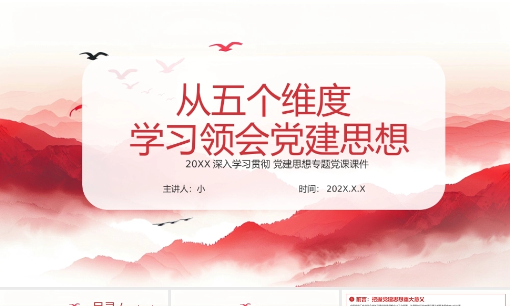 红色水墨党政风从五个维度学习领会党建思想 .pptx