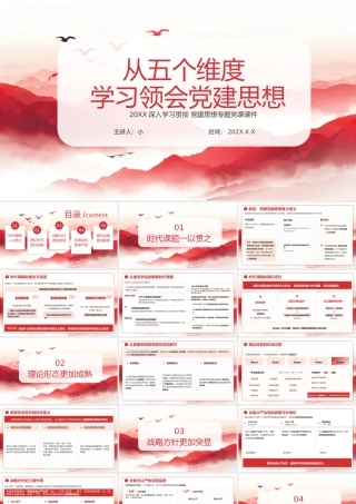红色水墨党政风从五个维度学习领会党建思想 .pptx
