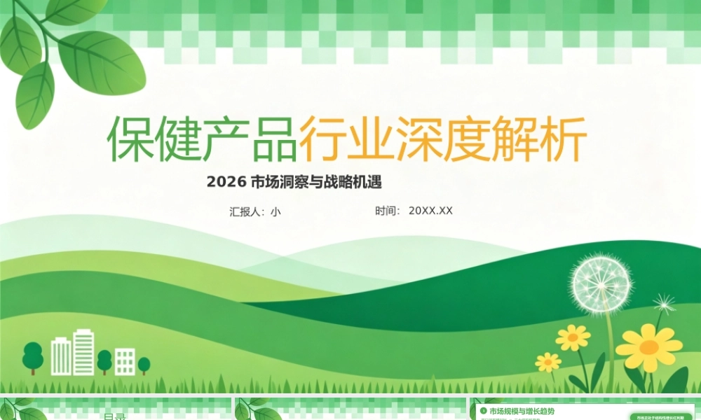 绿色简约保健产品行业深度解析 .pptx