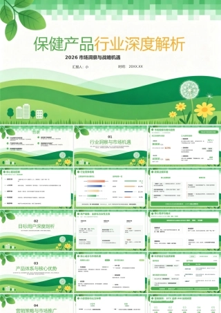 绿色简约保健产品行业深度解析 .pptx