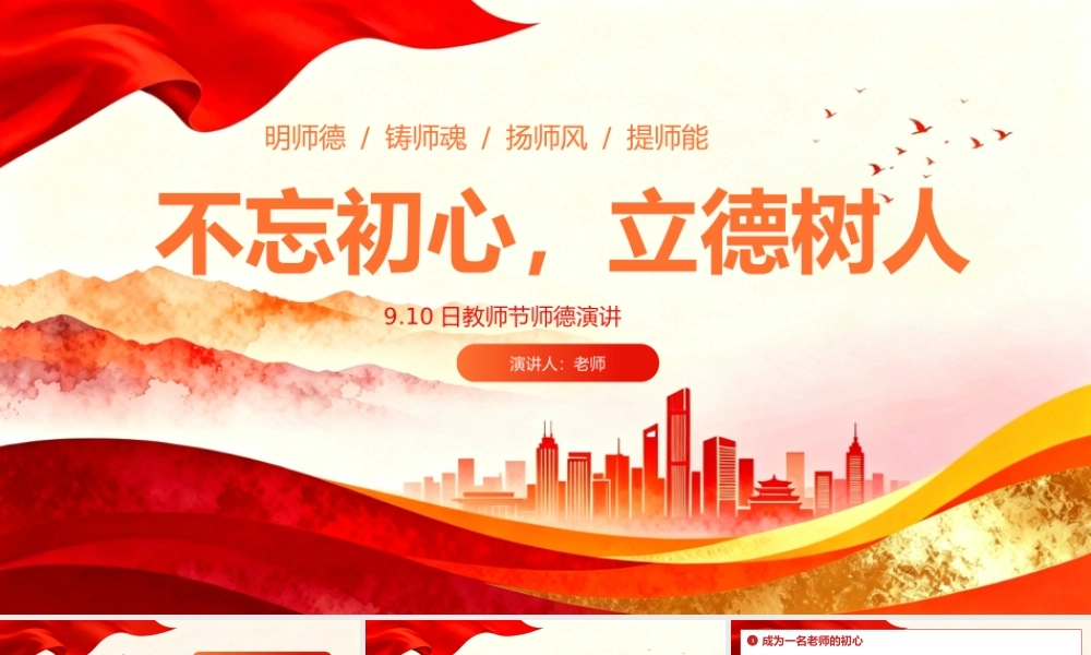 红色党政风教师节师德演讲 .pptx