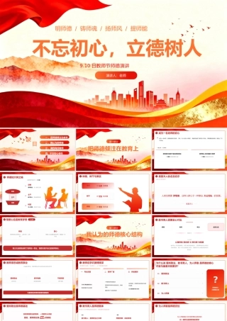 红色党政风教师节师德演讲 .pptx