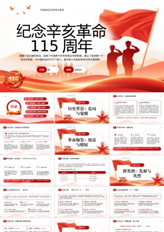 红色党政风纪念辛亥革命115周年党课.pptx