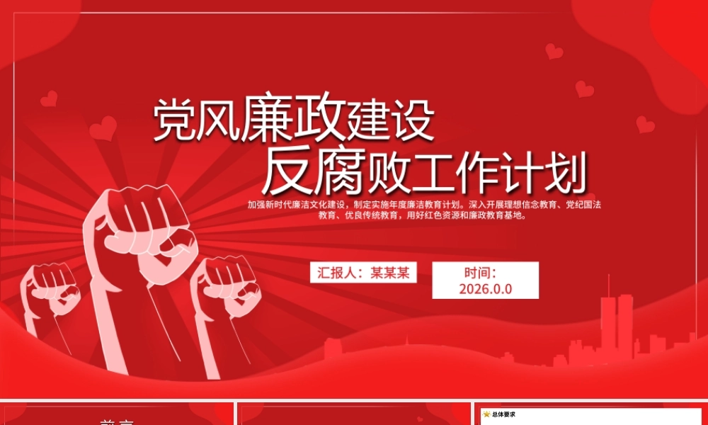 党风廉政建设反腐败工作计划.pptx
