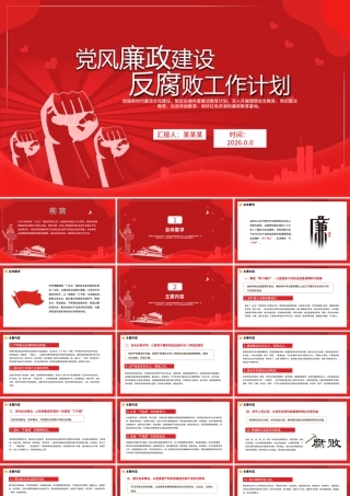 党风廉政建设反腐败工作计划.pptx