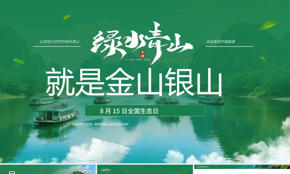 绿色简约8月15日全国生态日宣传.pptx
