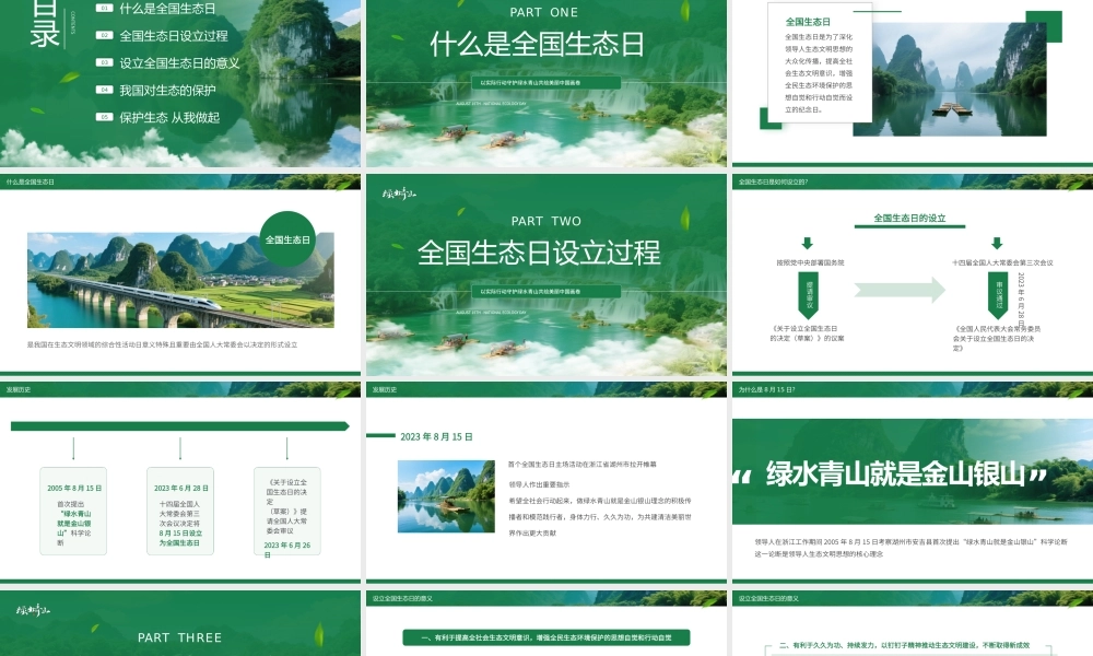 绿色简约8月15日全国生态日宣传.pptx