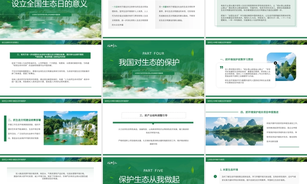 绿色简约8月15日全国生态日宣传.pptx