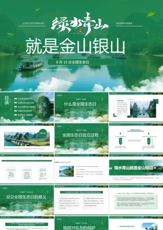 绿色简约8月15日全国生态日宣传.pptx