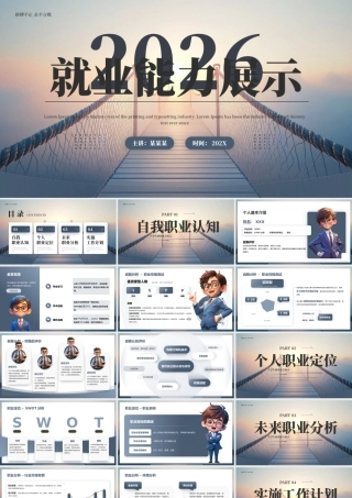 蓝色简约大学生就业能力展示 .pptx