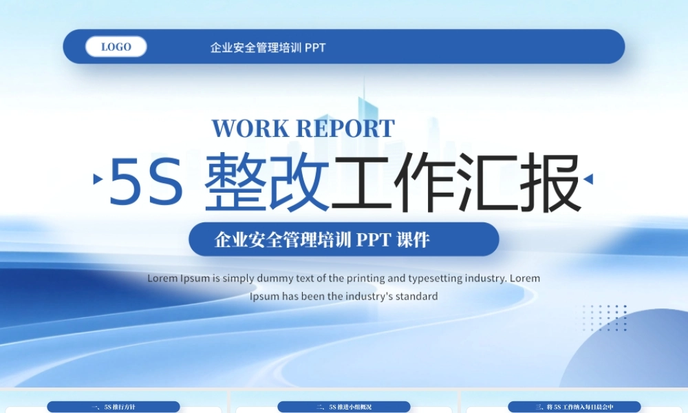 蓝色5S整改工作汇报.pptx
