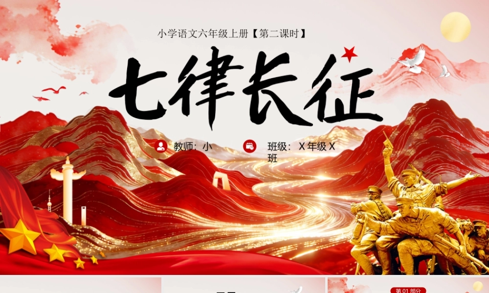 红色党建风七律长征.pptx
