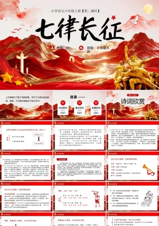 红色党建风七律长征.pptx