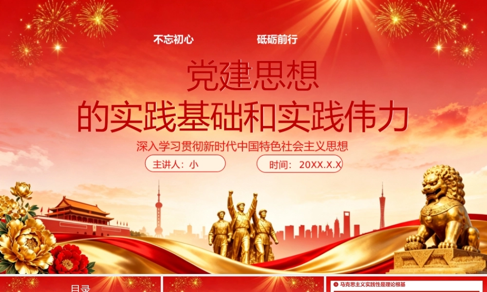 红色党政风党建思想的实践基础和实践伟力 .pptx