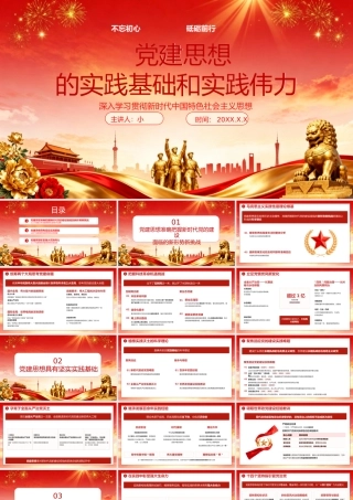 红色党政风党建思想的实践基础和实践伟力 .pptx