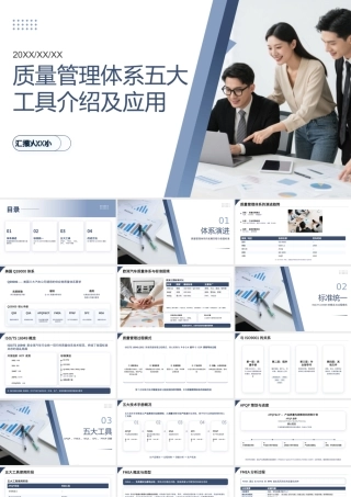 蓝灰简约质量管理体系五大工具介绍及应用 .pptx