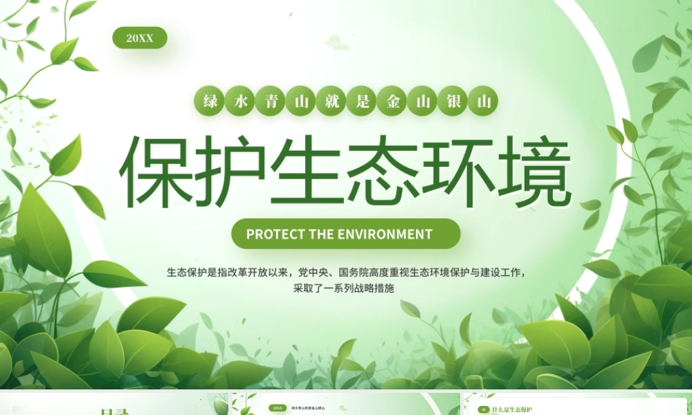 绿色简约保护生态环境主题课件.pptx