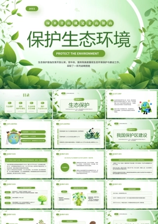 绿色简约保护生态环境主题课件.pptx