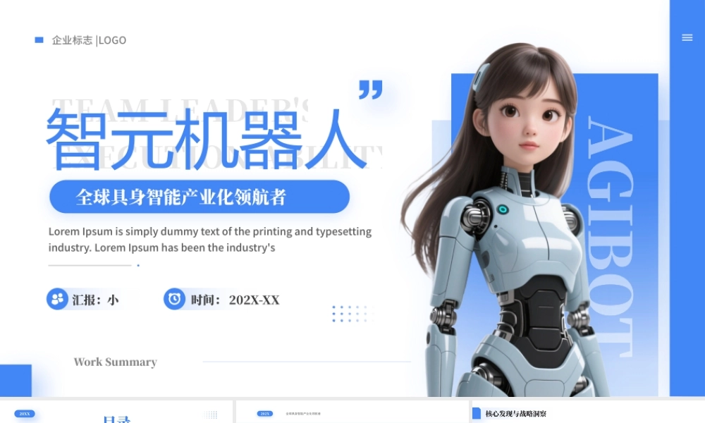 蓝色简约智元机器人宣传介绍.pptx