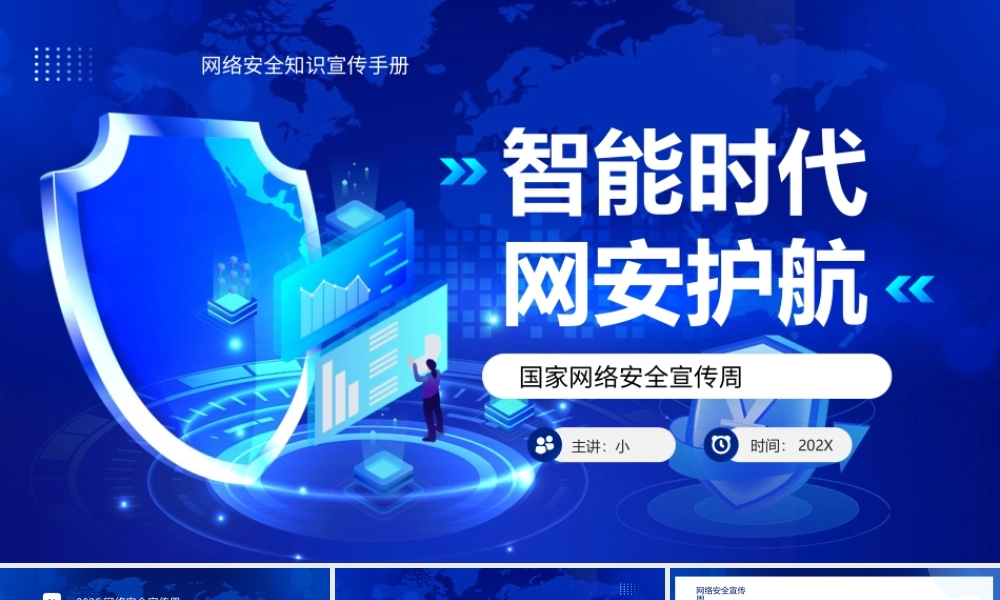 智能时代网安护航.pptx