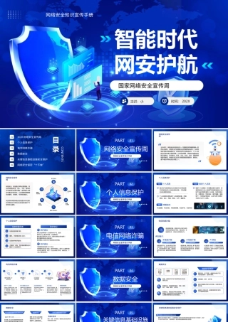 智能时代网安护航.pptx