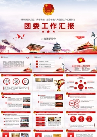 党政各级团委爱国工作汇报.pptx