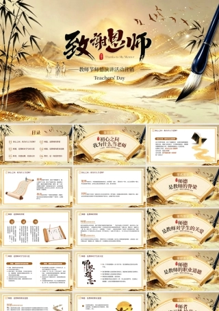 金色水墨风教师节师德演讲活动营销.pptx