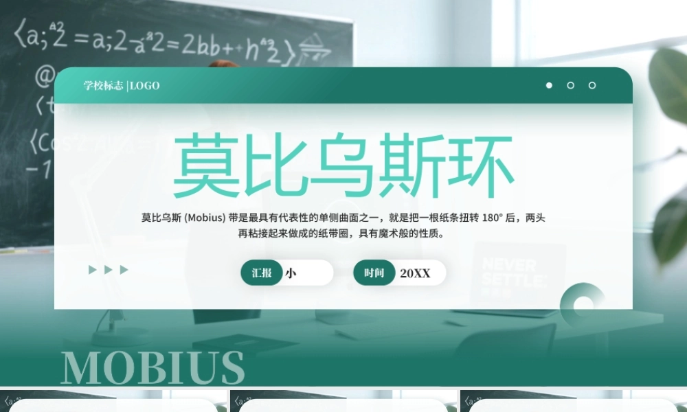 绿色莫比乌斯环数学教学课件.pptx