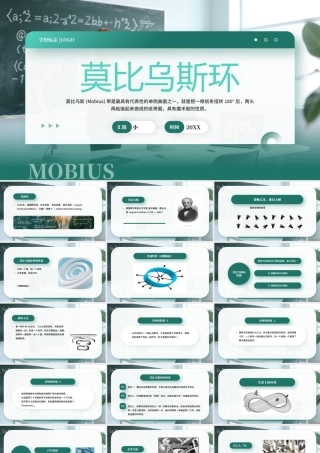 绿色莫比乌斯环数学教学课件.pptx