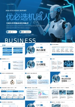 蓝色简约智元机器人宣传介绍 (2).pptx