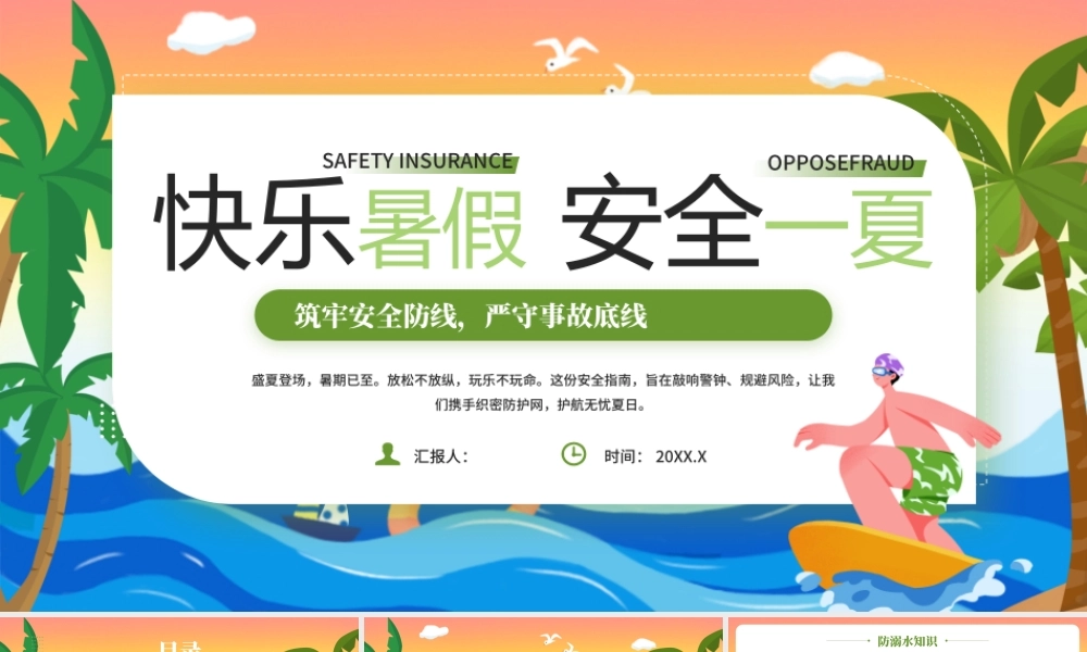 绿色卡通夏天夏季快乐暑假安全一夏 .pptx