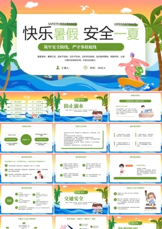 绿色卡通夏天夏季快乐暑假安全一夏 .pptx