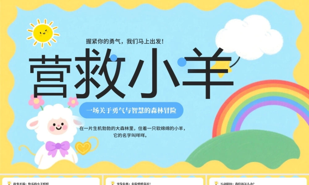 蓝色卡通风营救小羊主题课件.pptx