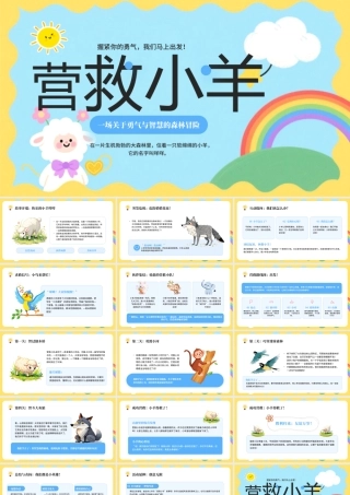 蓝色卡通风营救小羊主题课件.pptx