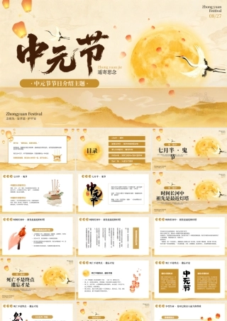 黄色中式风中元节节日介绍主题.pptx