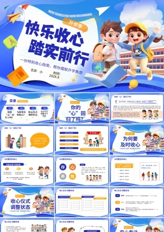 蓝色卡通快乐收心踏实前行.pptx
