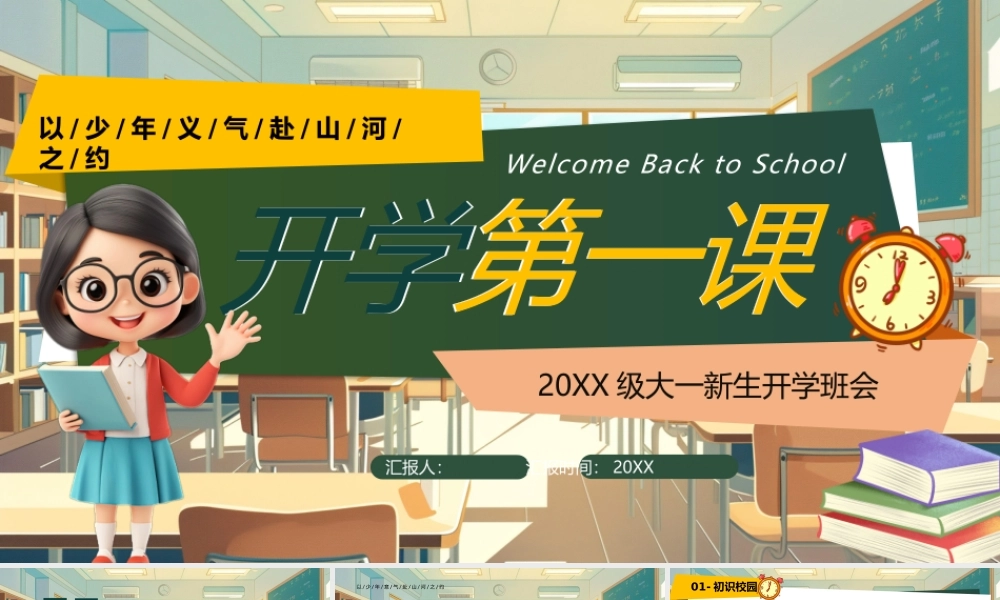 黄色卡通开学第一课.pptx