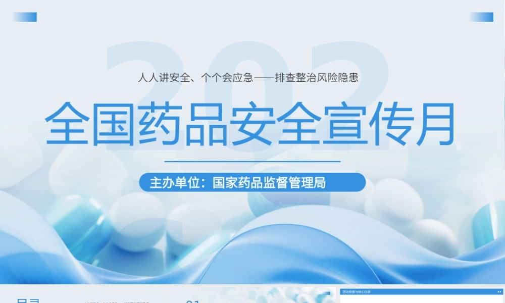 蓝色简约2026年全国药品安全宣传月.pptx